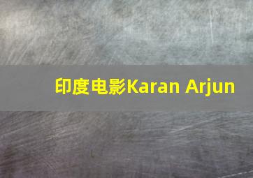 印度电影Karan Arjun